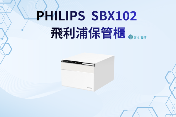 【創辦人評測】Philips SBX102 評價：紅點獎 (真相：它是高科技儲物盒，非保險箱)